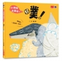 小情緒大事件(02)噗！
