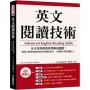 英文閱讀技術：台大名師最強高理解速讀課！養成大量接收資訊與抓住關鍵的能力，大幅提升英語閱讀力！（附QR碼跟讀+聽讀線上音檔）