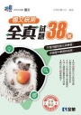 升科大四技－國文統測全真試題38(附解答本)(2026第二版)