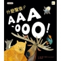 【品格教育繪本:克服恐懼】什麼聲音？AAA-OOO!(2026年新版)