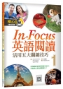 In Focus英語閱讀01:活用五大關鍵技巧(寂天雲隨身聽APP)