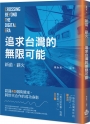 新苗．薪火：追求台灣的無限可能