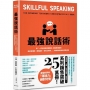 最強說話術：將「一百本說話術暢銷書」重點整理成冊！座談會講師、簡報高手、知名企業家……具備的說話祕訣完整收錄