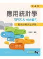 應用統計學：SPSS & AMOS範例分析完全手冊（第四版）【附範例光碟】