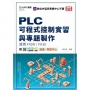 PLC可程式控制實習與專題製作使用FX2N / FX3U(第四版)-附MOSME行動學習一點通：加值