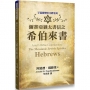 彌賽亞猶太書信之希伯來書