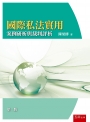 國際私法實用－案例研析與裁判評析(第2版)