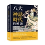 八大神話時代的解讀，重構神話在歷史與信仰中的影響：將神話置於多學科視角，融匯史學、文學與人類學觀點，強調其歷史化與文化基因的意義