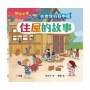 衣食住行在中國:住屋的故事(繽紛中華)