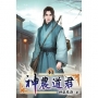 神農道君40