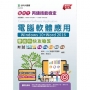 丙級電腦軟體應用學術科快攻秘笈(Windows10+Word2016)(第八版)-新時代-附MOSME行動學習一點通