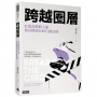 跨越圈層：打造高價值人脈與長期成長的行動法則