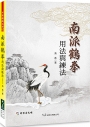 南派鶴拳用法與練法(附DVD)