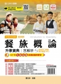 升科大四技餐旅群餐旅概論升學寶典含解析附單字口袋書及單字實錄MP3 2019年最新版（第三版）附贈OTAS題測系統