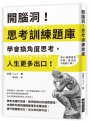 開腦洞！思考訓練題庫
