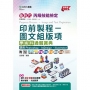 丙級印前製程-圖文組版項學術科通關寶典使用Photoshop/InDesign/Illustrator(第十二版)新時代-附MOSME