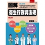圖解衛生行政與法規(二版)