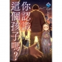 你認識這個孩子嗎？(5)