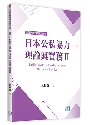 日本公私協力理論與實務Ⅱ