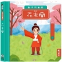 動手玩童話:花木蘭