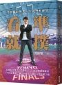 看準就撲：馮勝賢的無畏人生管理教練學-從鐵鞋早產兒到中職新人王，從二軍總教練到CPBL秘書長，讓世界看見台灣的永不放棄之路