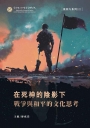 在死神的陰影下：戰爭與和平的文化思考