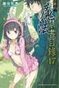 新約 魔法禁書目錄17