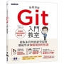 最親切的Git入門教室