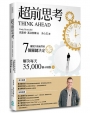 超前思考:擺脫決策疲勞的7個關鍵決定，解決每天35,000個小煩惱