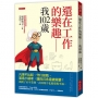 還在工作的樂趣-我102歲:凡事不比較、守口如瓶、製造小確幸,讓自己永遠被需要!我做了61年業務,在困境中也能發現幸福。