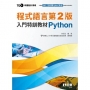 TQC+ 程式語言第2版入門特訓教材 Python