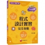 2023程式設計實習完全攻略:名師帶你熟悉新課綱出題模式(含111年統測試題解析)(升科大四技二專)