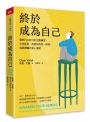 終於成為自己：覺察內在原力的完整練習，告別從眾，找到你的第一原理，成就潛藏的真心渴望