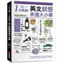 1本就通!英文狀態表達大小事 :從個性到外貌,從生活到職場,日常用語涵蓋食衣住行,自然養成開口說英文的原子習慣!(附QR碼線上音檔)