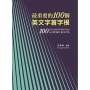 最重要的100個英文字首字根,修訂三版