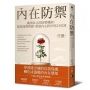 內在防禦:識別自己的防禦機制,從容面對情緒,重建內心秩序的24堂