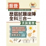 豐登.歷屆試題達陣全科三合一【供銷業務】(國文+農會法及其施行細則+農產運銷)