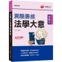 2022法學大意測驗勝經[司法五等]:試題多元詳盡解析!〔十四版〕(司法特考 )