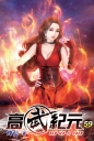 高武紀元59