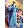 御獸仙族18