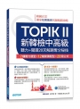 TOPIK II新韓檢中高級--聽力+閱讀20天解題奪分秘技(附韓師錄製MP3音檔QR Code)