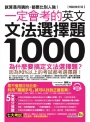 一定會考的英文文法選擇題1,000【暢銷修訂版】（附1CD）