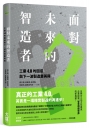 面對未來的智造者： 工業4 .0的困惑與下一波製造業再興