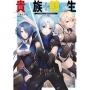 貴族轉生?得天眷顧一出生就獲得最強力量?(1)限定版