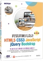 跨裝置網頁設計：HTML5、CSS3、JavaScript、jQuery、Bootstrap (第四版)