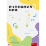 跨文化的倫理思考與實踐：中國哲學會學術集刊08(第1版)