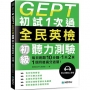 GEPT全民英檢初級聽力測驗初試1次過:每日刷題 10 分鐘,1 天 2 頁,1個月後高分過關!(附QR碼線上音檔)