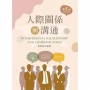 人際關係與溝通（第五版）