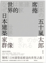 席捲世界的日本建築家群像