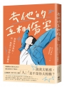 去他的互相傷害【限量手寫字紙膠帶版】:致那些為我好,但一點都不好的人間關係